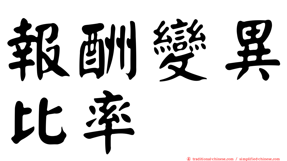 報酬變異比率