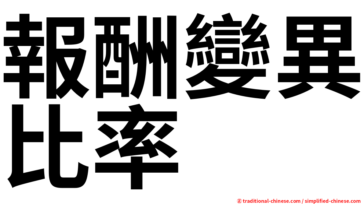 報酬變異比率