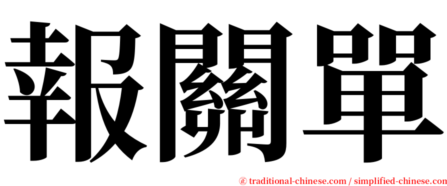 報關單 serif font