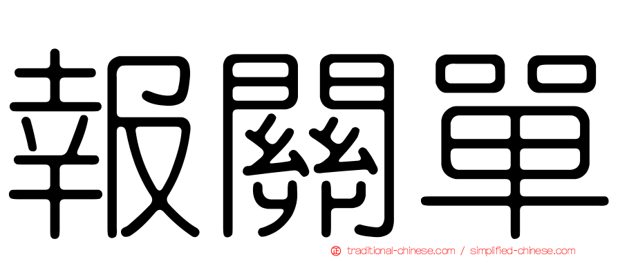 報關單