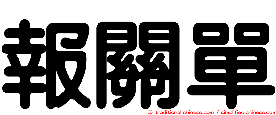 報關單