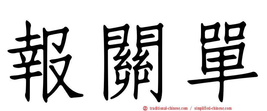 報關單