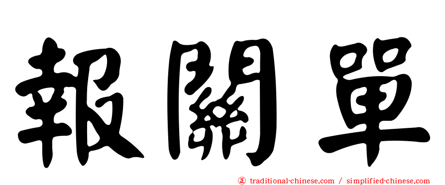 報關單