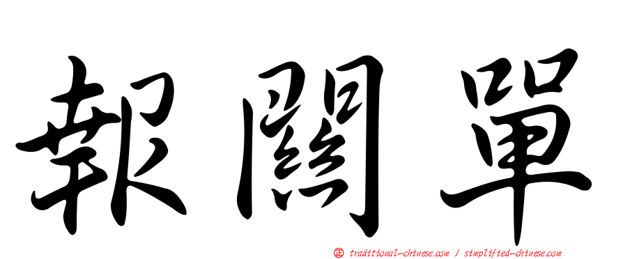 報關單