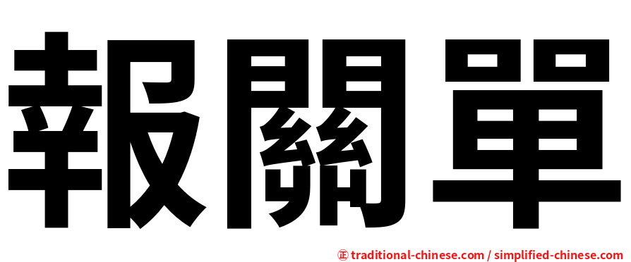 報關單