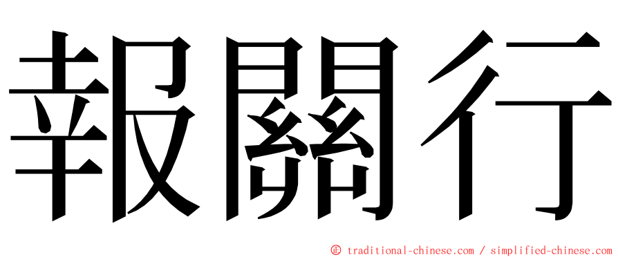 報關行 ming font