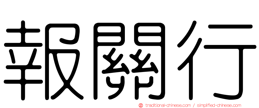 報關行