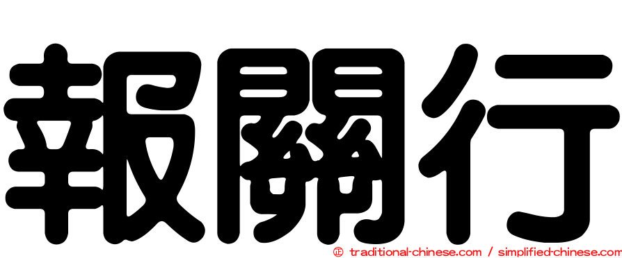 報關行