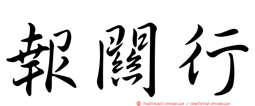 報關行