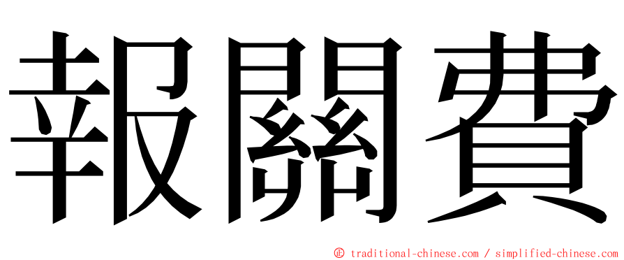 報關費 ming font