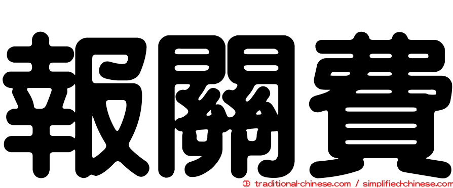 報關費