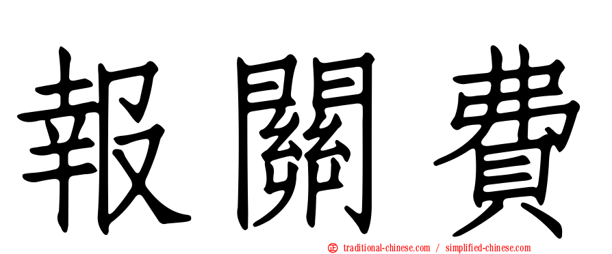 報關費