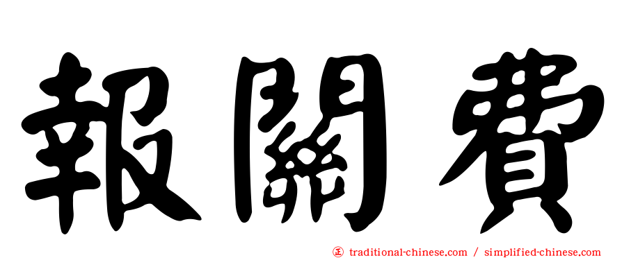報關費
