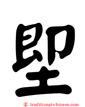堲