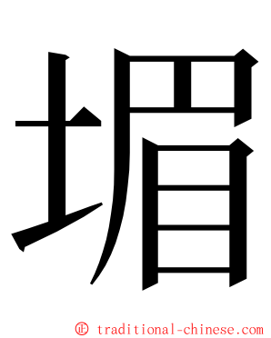 堳 ming font