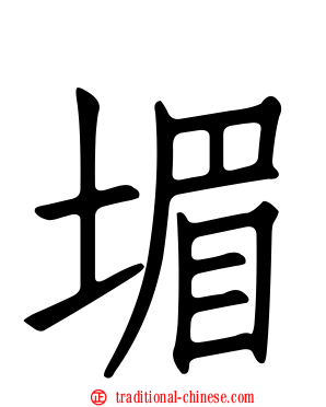 堳