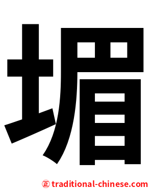 堳