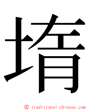 堶 ming font