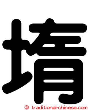 堶