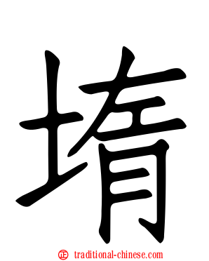 堶