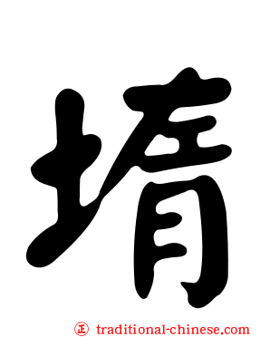 堶