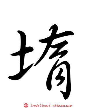 堶