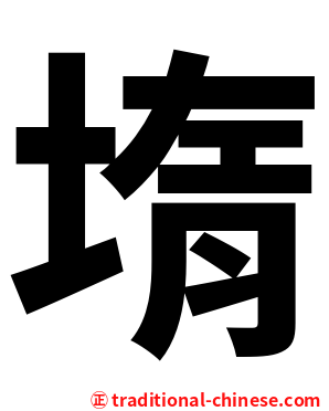 堶