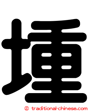 堹