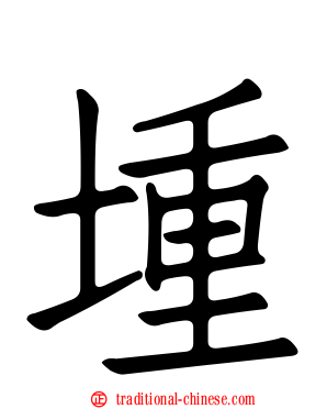 堹