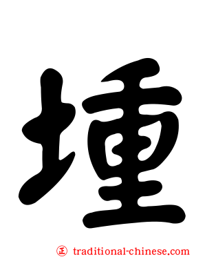 堹