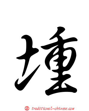 堹