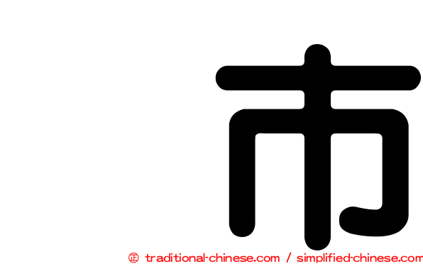 堺市