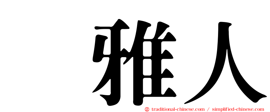 堺雅人