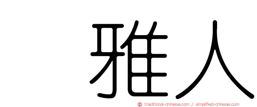 堺雅人
