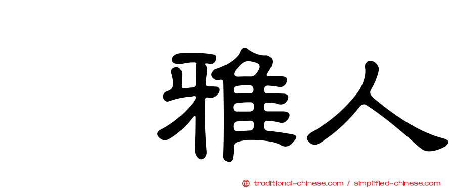 堺雅人