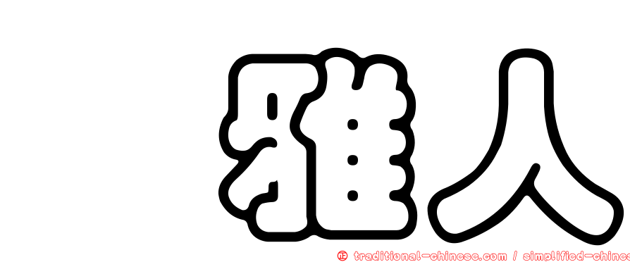 堺雅人