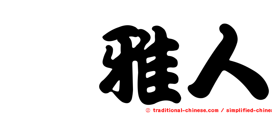堺雅人