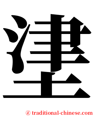 堻 serif font
