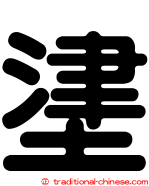 堻