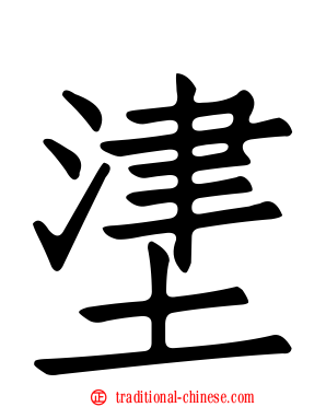 堻