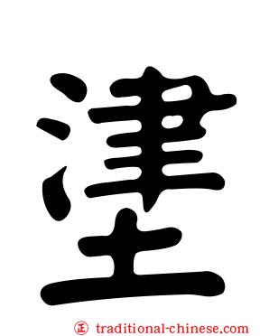堻