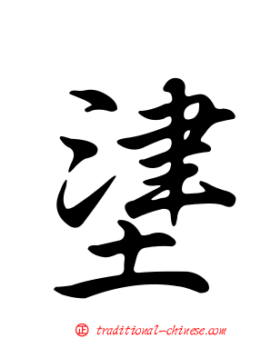 堻
