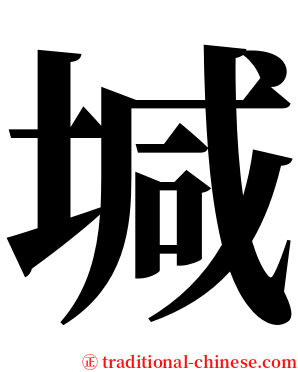 堿 serif font