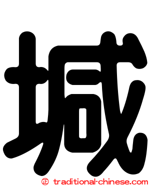 堿