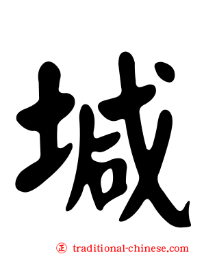 堿