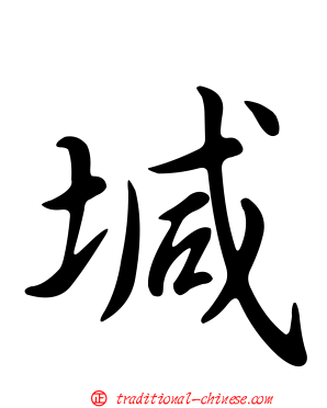 堿