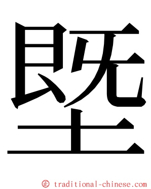 塈 ming font