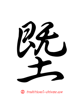 塈