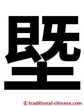塈