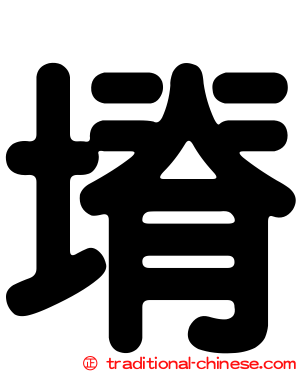 塉